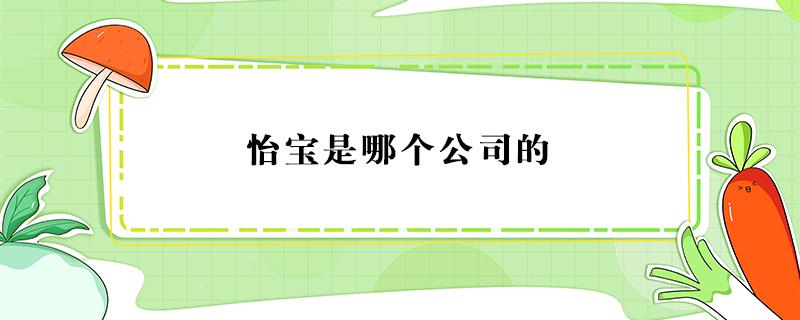 怡宝是哪个公司的（怡宝是哪个公司的品牌）