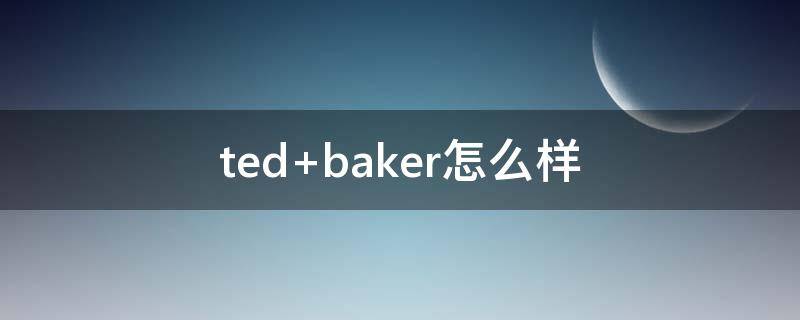 ted baker怎么样