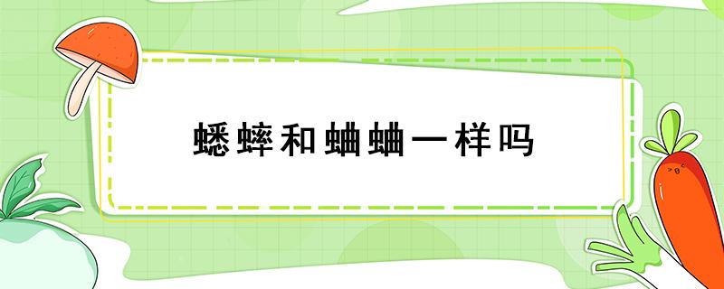 蟋蟀和蛐蛐一样吗（蟋蟀和蛐蛐一样吗蟋蟀和蛐蛐的区别）