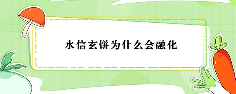 水信玄饼为什么会融化（水信玄饼为什么不凝固）