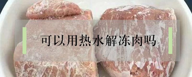 可以用热水解冻肉吗