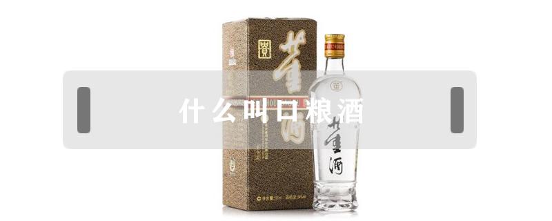 什么叫口粮酒（什么叫口粮酒威士忌）