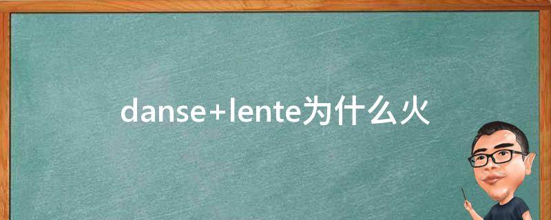 danse lente为什么火