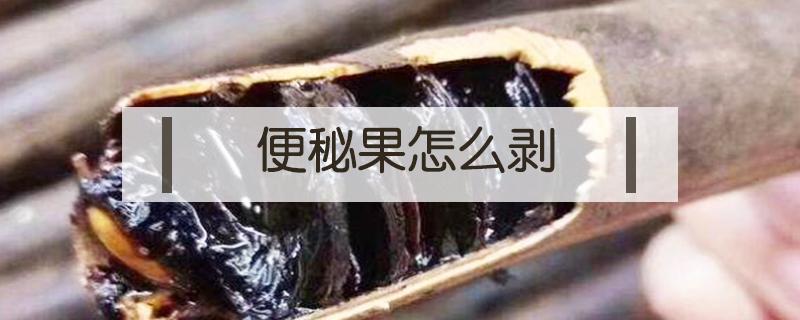 便秘果怎么剥 便秘果怎么剥开