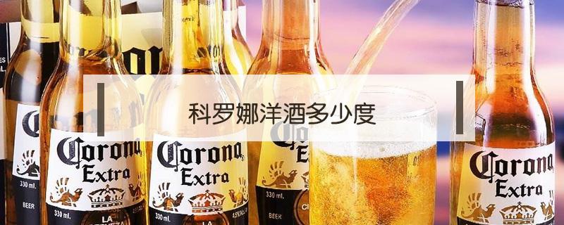 科罗娜洋酒多少度（科罗娜什么酒）