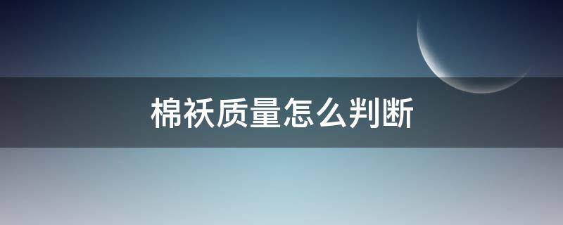 棉袄质量怎么判断（买棉袄怎么看质量）