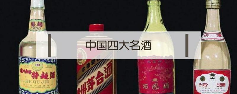 中国四大名酒（中国四大名酒是哪四个品牌）