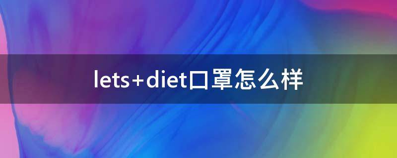 lets diet口罩怎么样