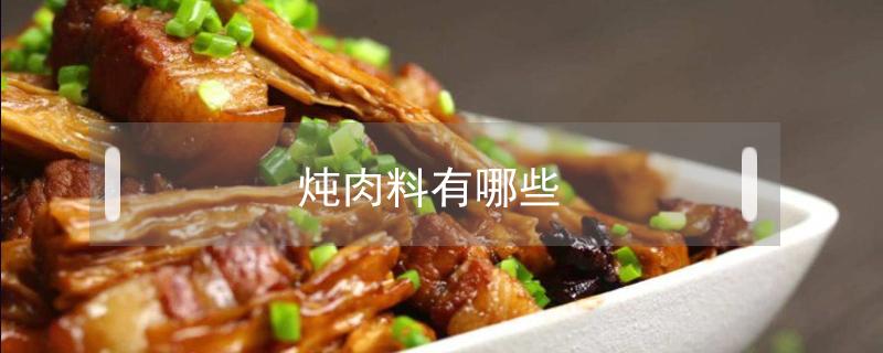 炖肉料有哪些（炖肉料有哪些种类明细）