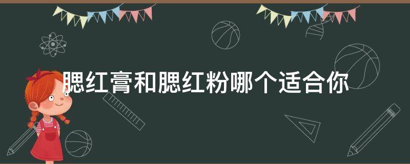 腮红膏和腮红粉哪个适合你（腮红和腮红膏哪个好）