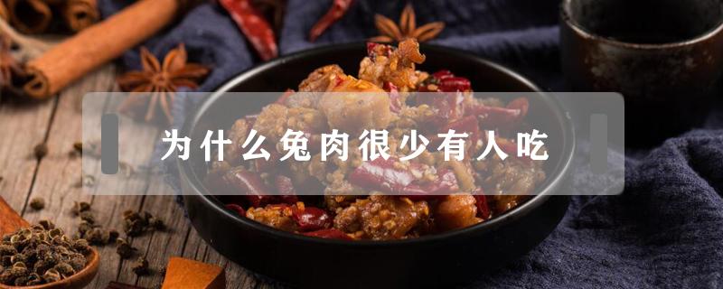 为什么兔肉很少有人吃（为什么有的兔子吃肉）