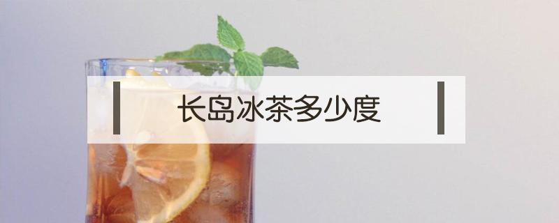 长岛冰茶多少度 长岛冰茶