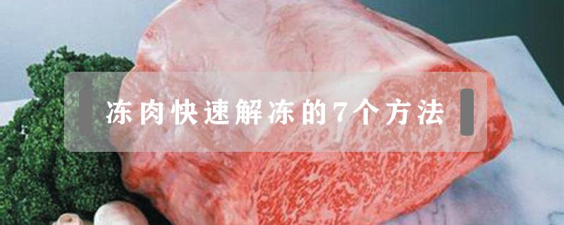 冻肉快速解冻的7个方法 冻肉如何快速解冻?