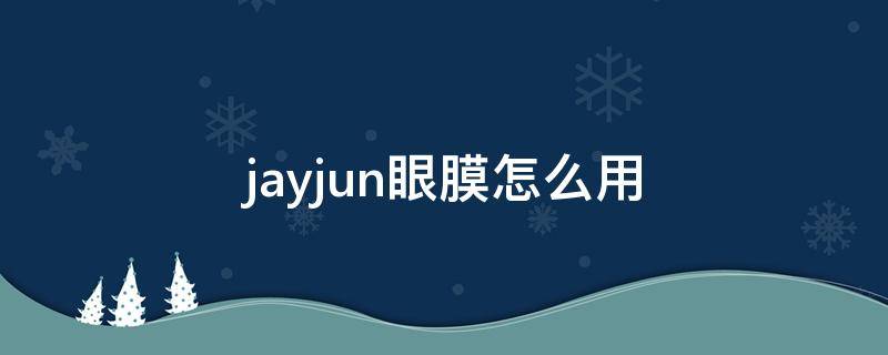 jayjun眼膜怎么用 jayjun眼霜