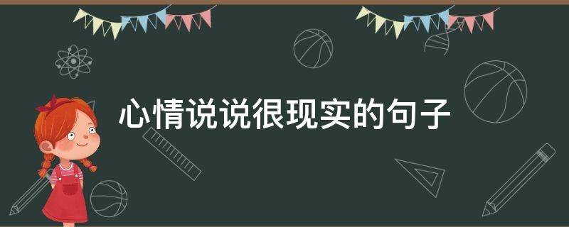 心情说说很现实的句子（心情说说很现实的短句）