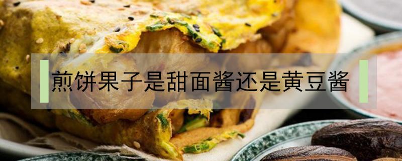 煎饼果子是甜面酱还是黄豆酱 煎饼果子用黄豆酱好吃吗