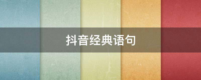 抖音经典语句（抖音经典语句别怕输大不了从头再来）