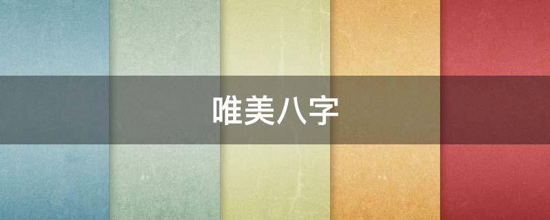 唯美八字（六一儿童节孩子成长寄语唯美八字）