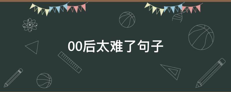 00后太难了句子（90后太难的句子）