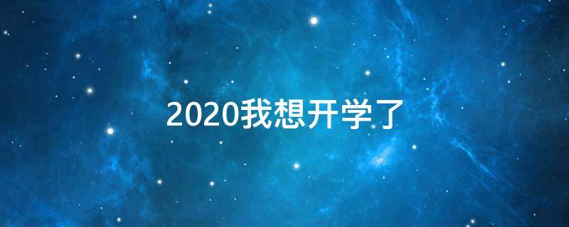 2020我想开学了（我想看2020年秋季开学）