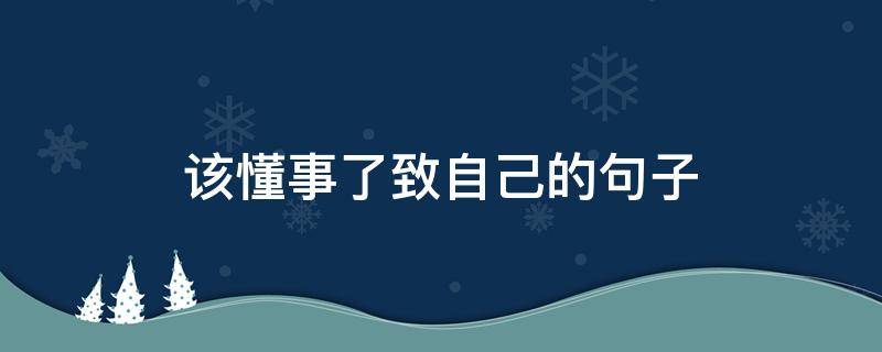 该懂事了致自己的句子（该懂事了致自己的句子简短）