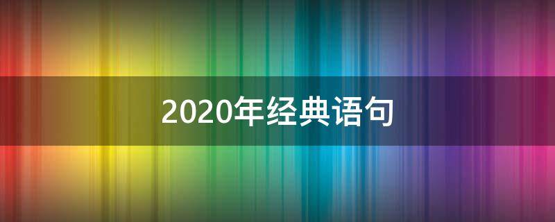 2020年经典语句（2020年的经典语句）