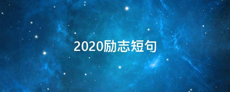 2020励志短句 2020励志短句致自己