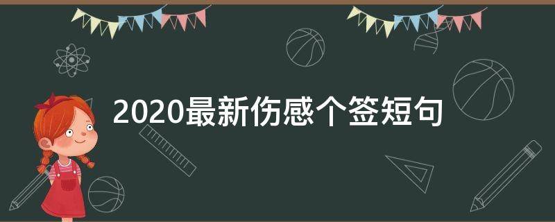 2020最新伤感个签短句 2020最新伤感签名