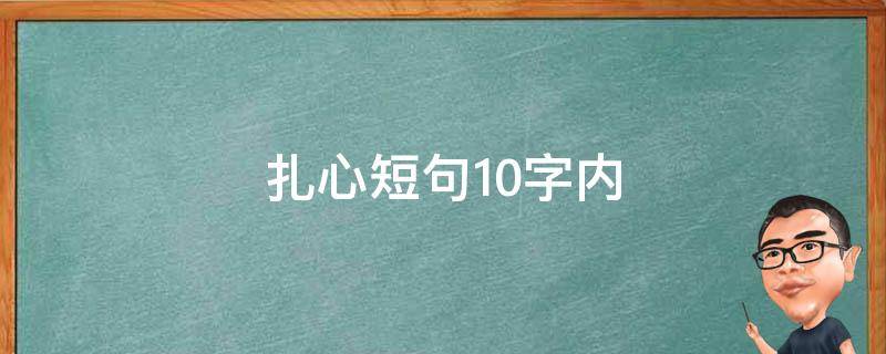 扎心短句10字内（扎心语录短句10字以内）