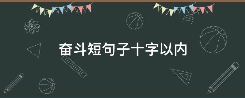 奋斗短句子十字以内 励志短句致自己奋斗10字以内