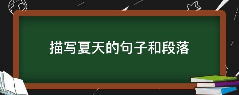 描写夏天的句子和段落 描写夏天的句子和段落在公园