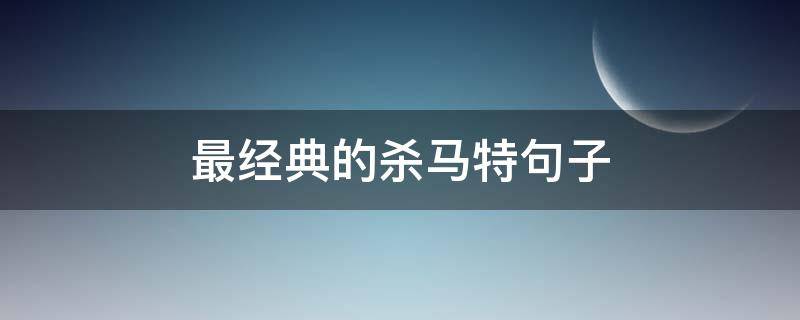 最经典的杀马特句子 最经典的杀马特句子姐妹