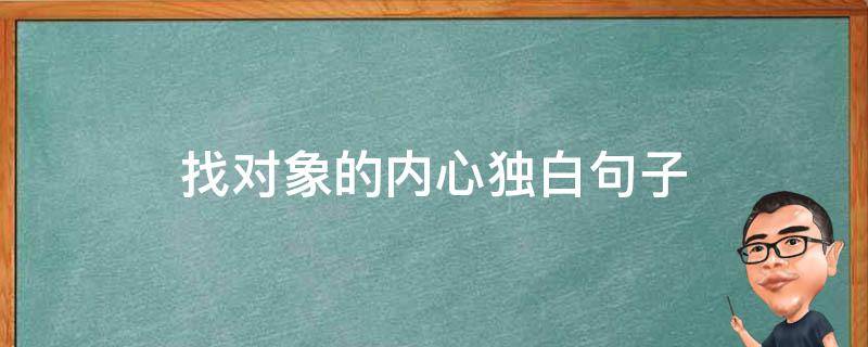 找对象的内心独白句子（寻找对象的内心独白）