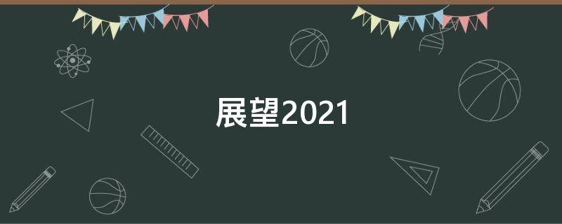 展望2021（中国能源电力发展展望2021）