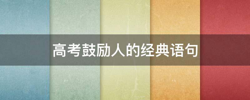 高考鼓励人的经典语句 高考鼓励人的经典语句 押韵