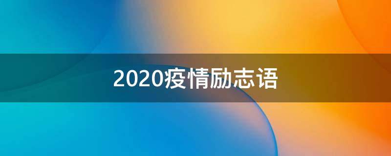 2020疫情励志语 2020疫情励志短句