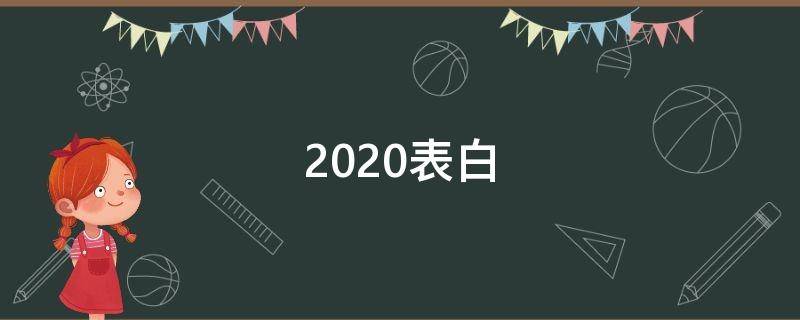 2020表白（2020表白壁纸）