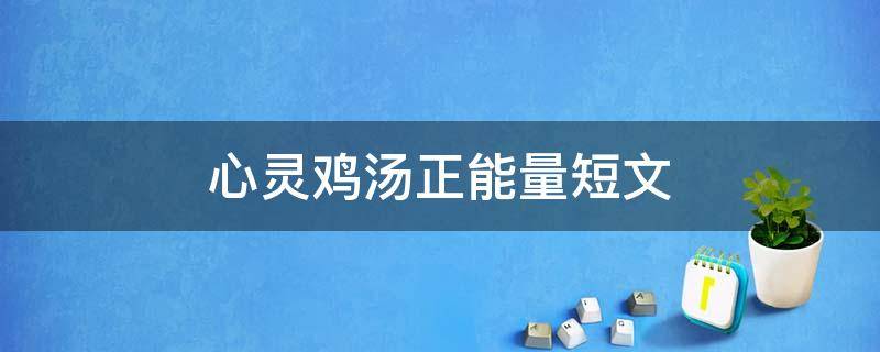 心灵鸡汤正能量短文 心灵鸡汤正能量短文300字