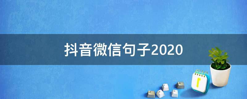 抖音微信句子2020 2020年抖音句子