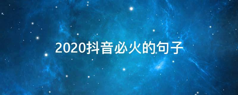 2020抖音必火的句子 2020抖音火爆句子短句