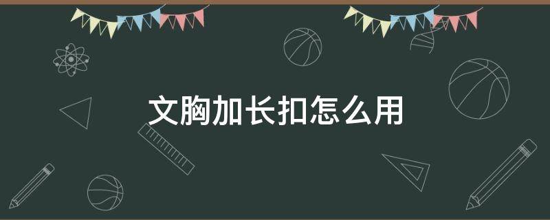 文胸加长扣怎么用 文胸的排扣怎么加