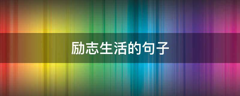 励志生活的句子 励志生活的句子说说心情