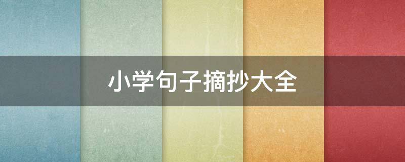 小学句子摘抄大全（小学句子摘抄大全20字）