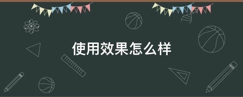 使用效果怎么样 魔贴世家眼膜贴使用效果怎么样