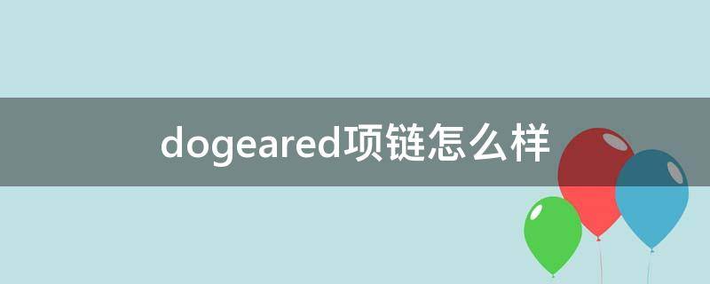 dogeared项链怎么样（doggie项链）