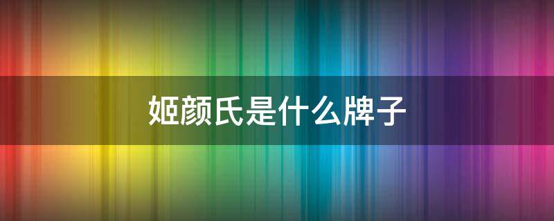 姬颜氏是什么牌子（员工与领导谈话录音违法吗）