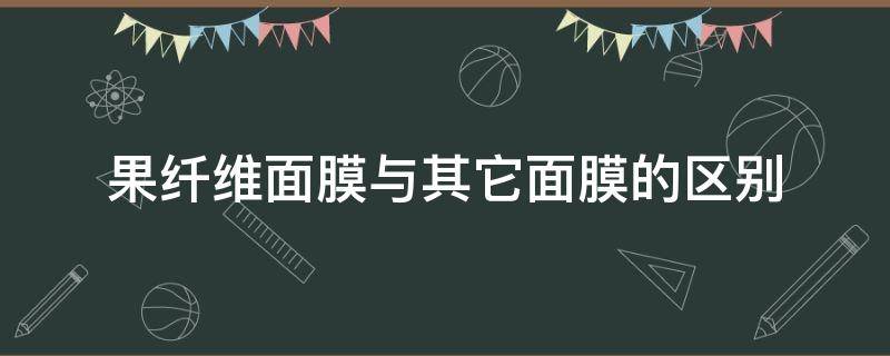 果纤维面膜与其它面膜的区别 果蔬面膜不属于软膜