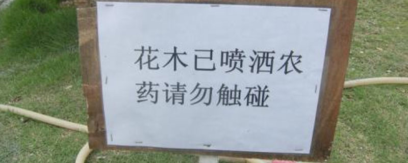 施过农药的警示牌怎么写（喷洒农药警示牌）