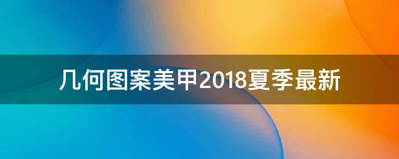 几何图案美甲2018夏季最新 几何美甲图片清新款