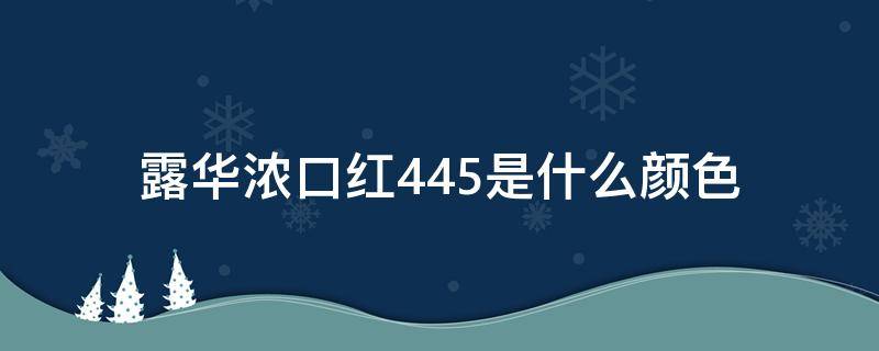 露华浓口红445是什么颜色（露华浓口红447）